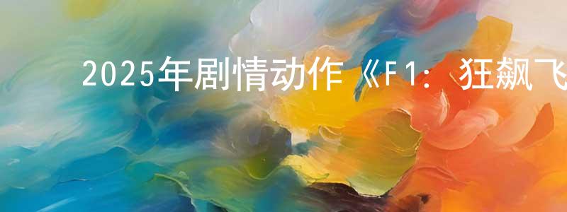 ﻿陈克齐的个人主页,﻿2025年剧情动作《F1：狂飙飞车》HD中英双字迅雷下载_电影天堂